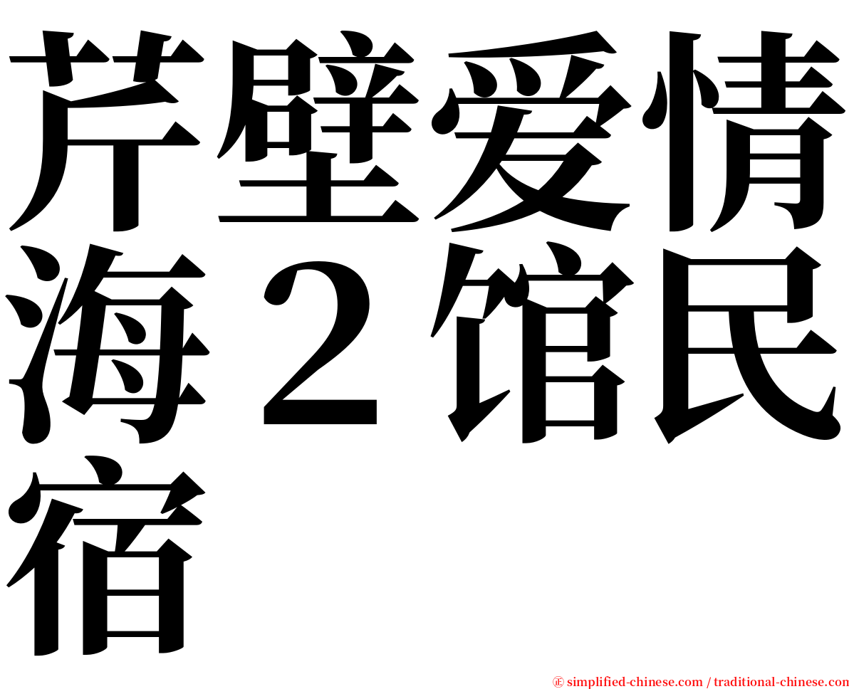 芹壁爱情海２馆民宿 serif font