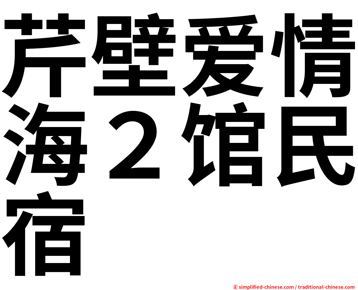 芹壁爱情海２馆民宿