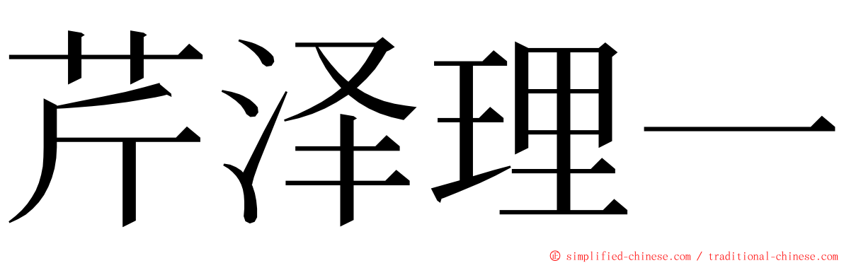 芹泽理一 ming font