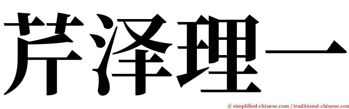 芹泽理一 serif font