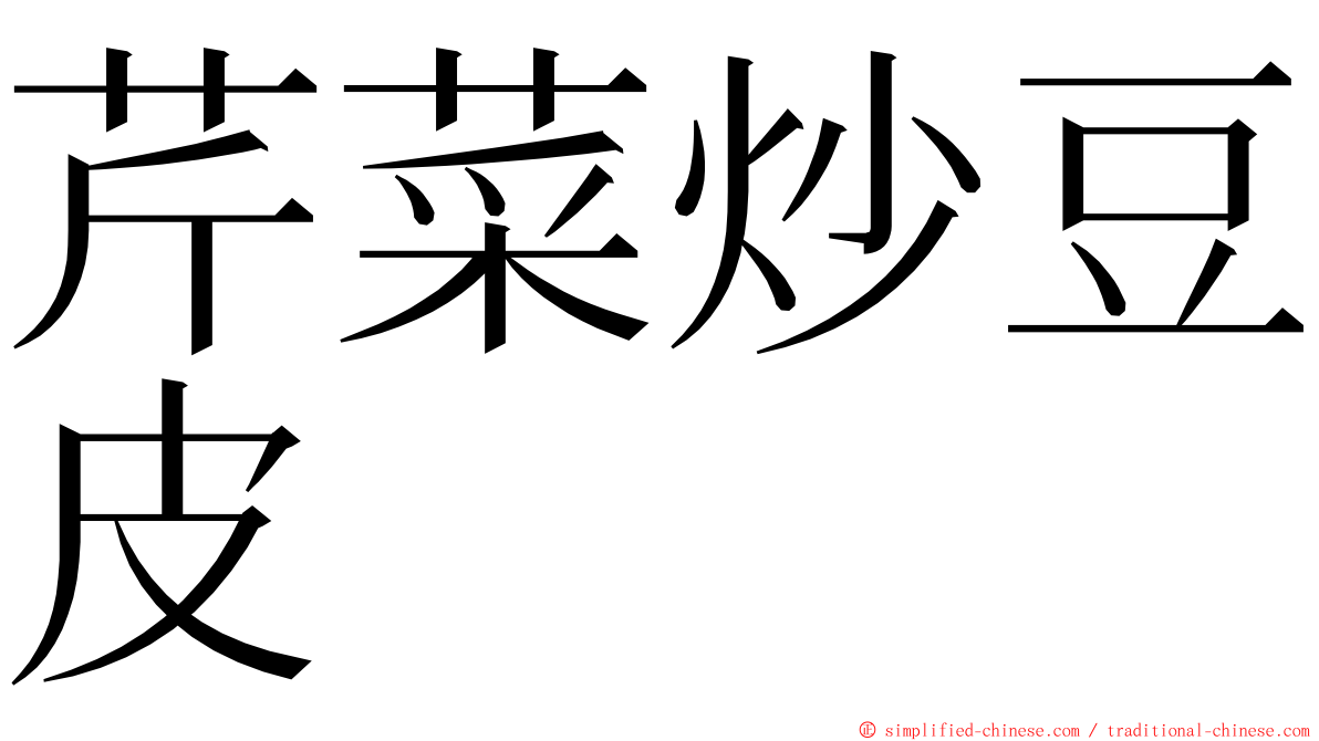 芹菜炒豆皮 ming font