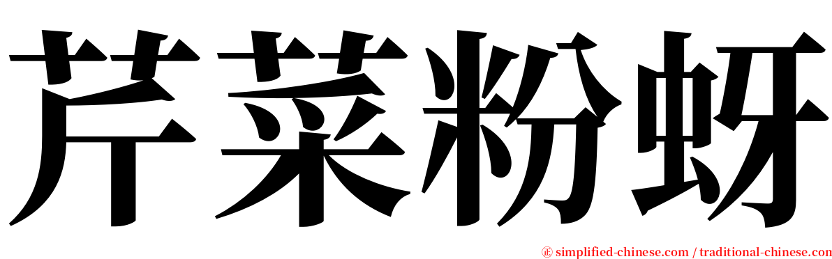 芹菜粉蚜 serif font