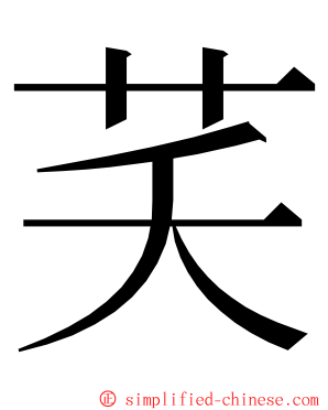 芺 ming font