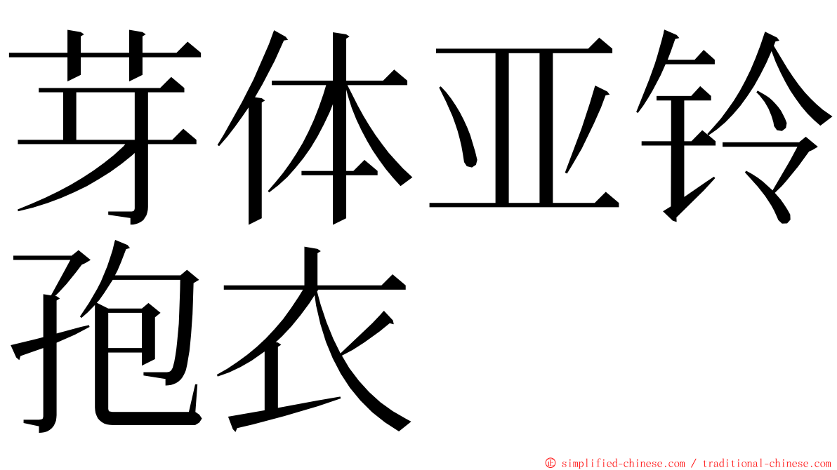 芽体亚铃孢衣 ming font