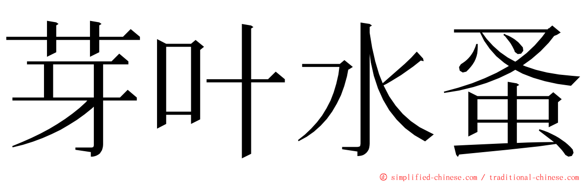 芽叶水蚤 ming font