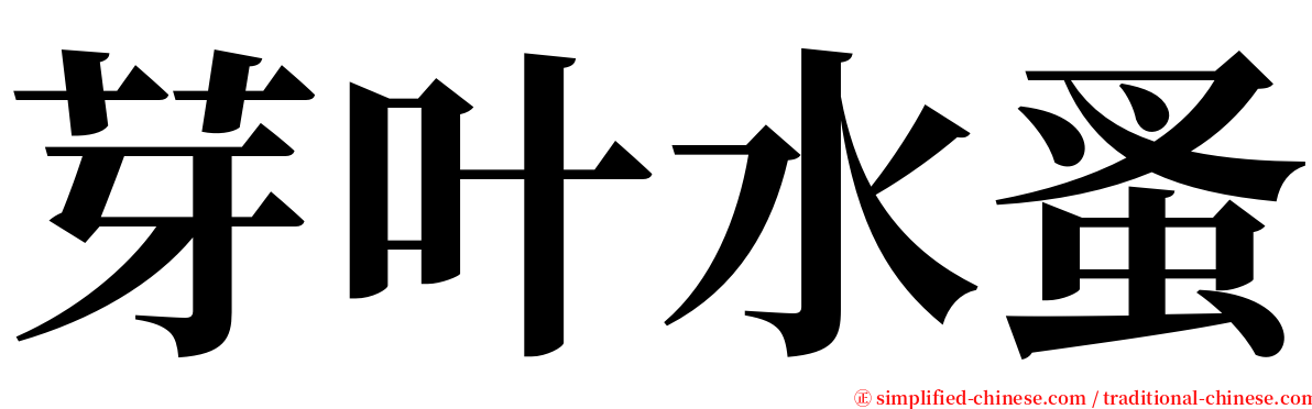 芽叶水蚤 serif font