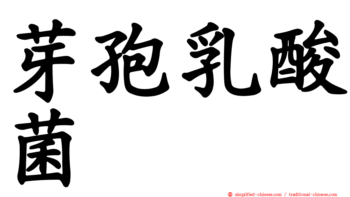 芽孢乳酸菌
