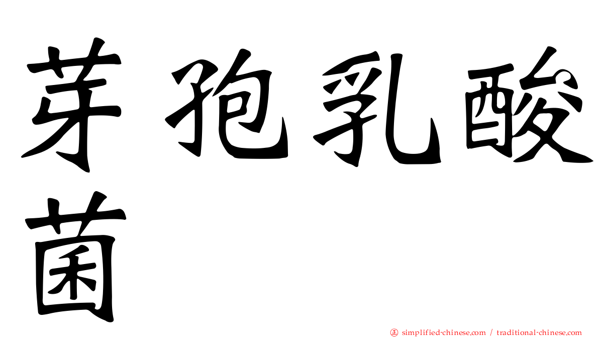 芽孢乳酸菌