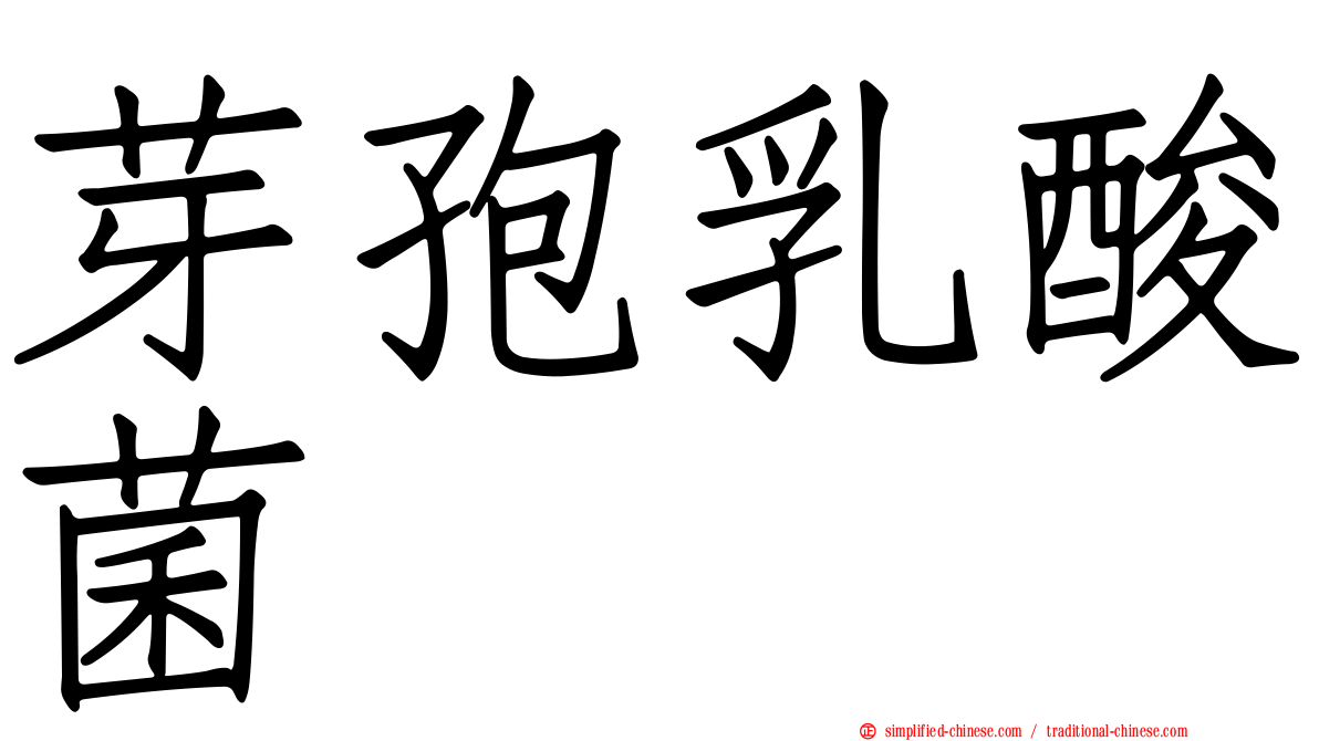 芽孢乳酸菌