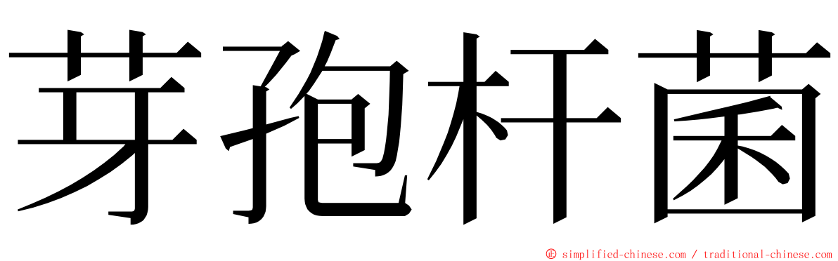 芽孢杆菌 ming font