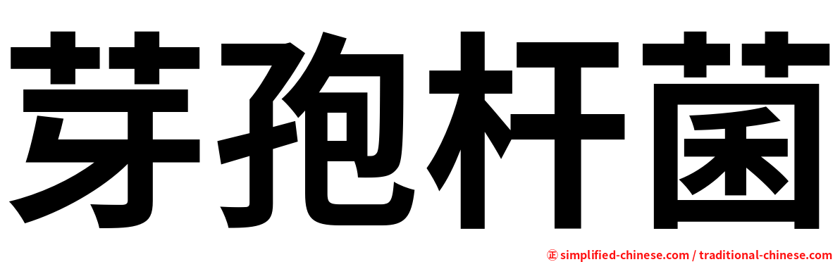 芽孢杆菌