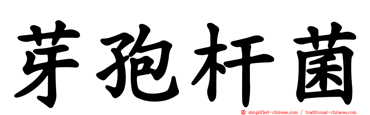 芽孢杆菌
