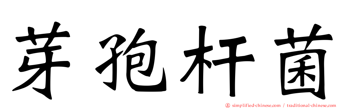 芽孢杆菌