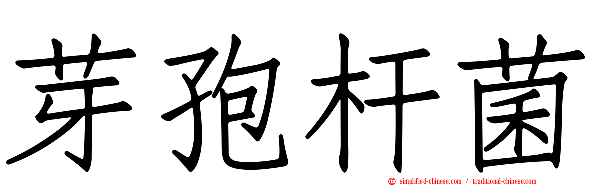 芽孢杆菌