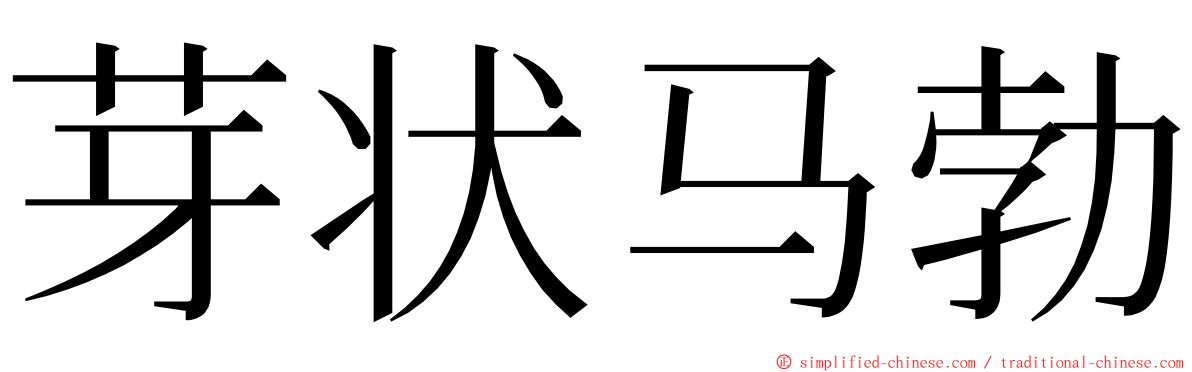 芽状马勃 ming font