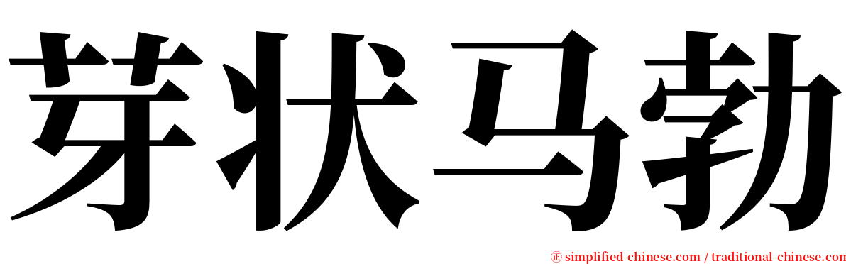 芽状马勃 serif font