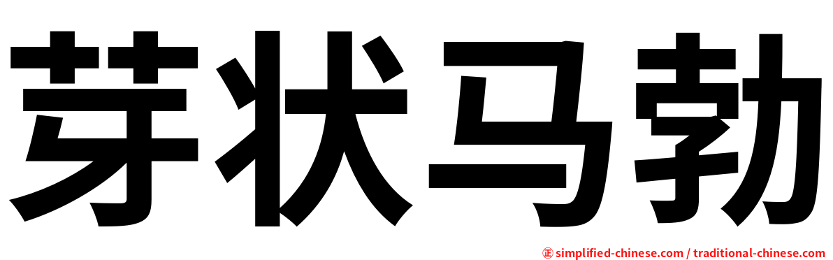 芽状马勃