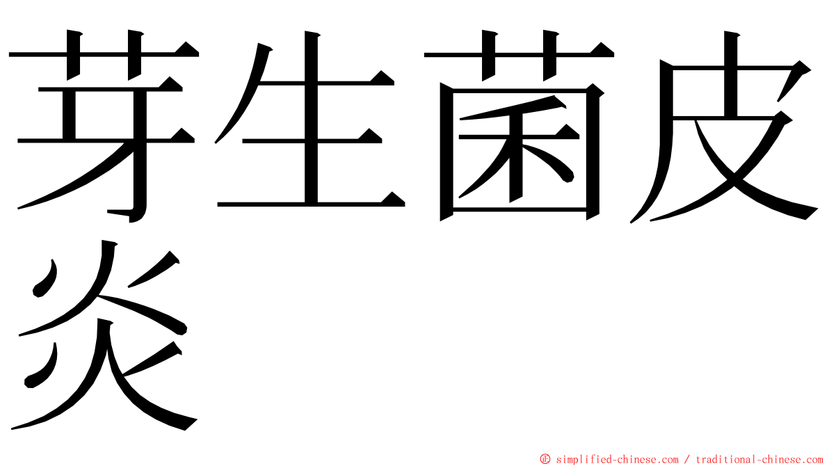 芽生菌皮炎 ming font