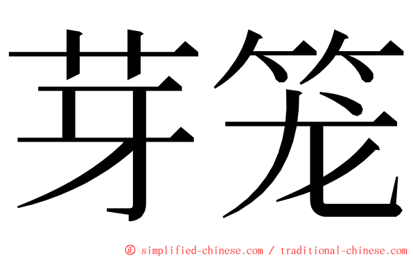 芽笼 ming font