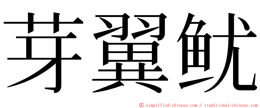 芽翼鱿 ming font