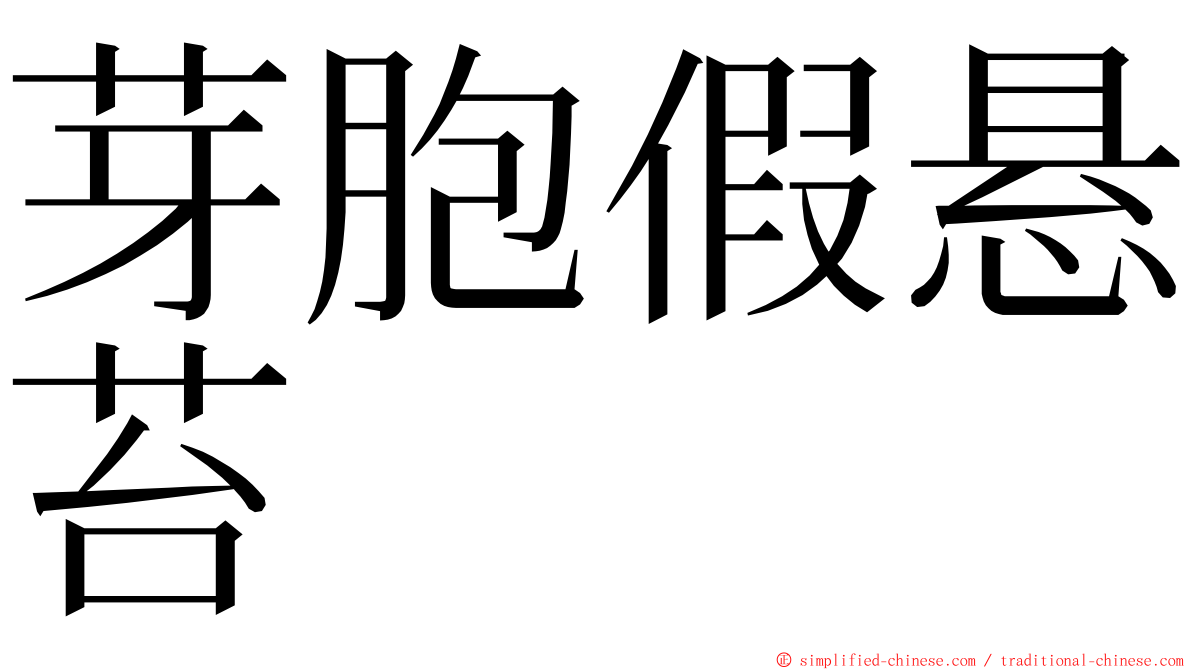 芽胞假悬苔 ming font