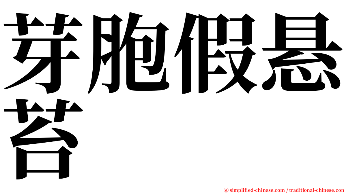 芽胞假悬苔 serif font