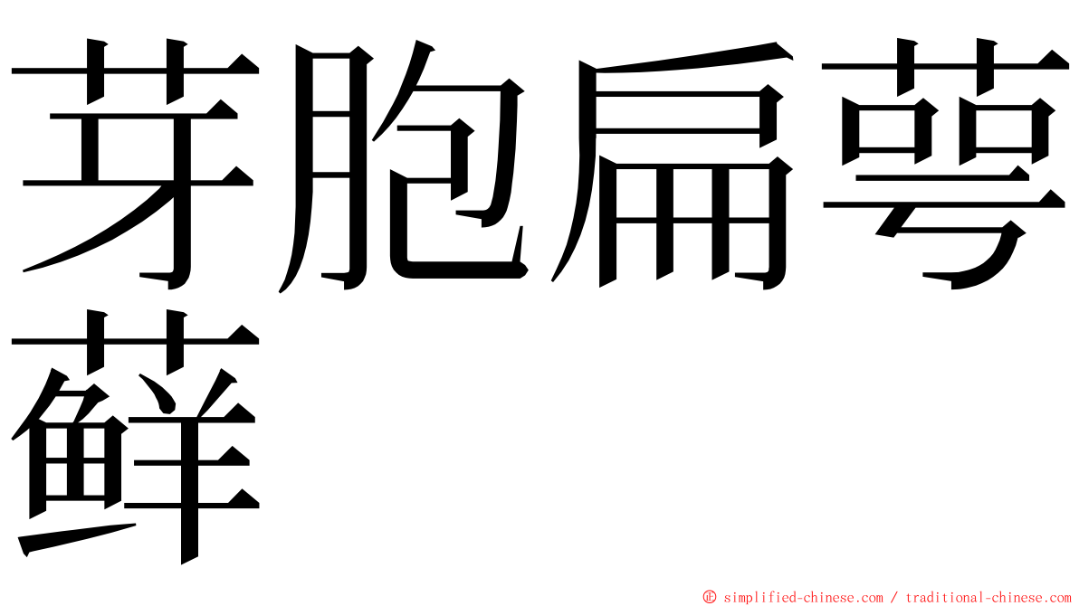 芽胞扁萼藓 ming font