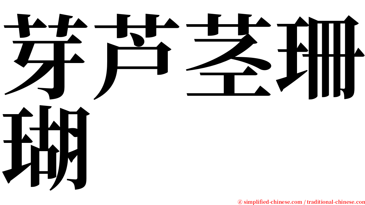 芽芦茎珊瑚 serif font