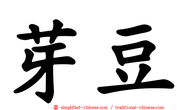 芽豆