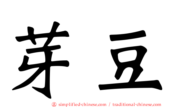 芽豆