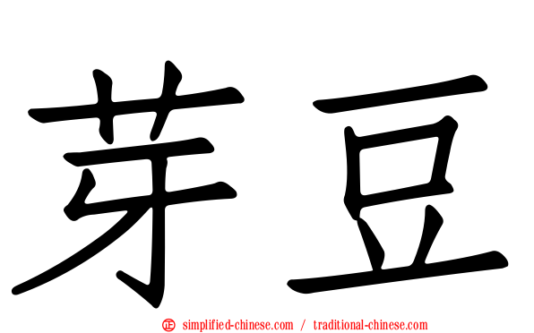 芽豆
