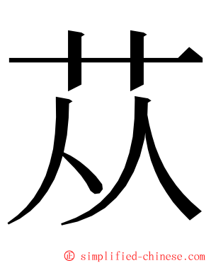 苁 ming font