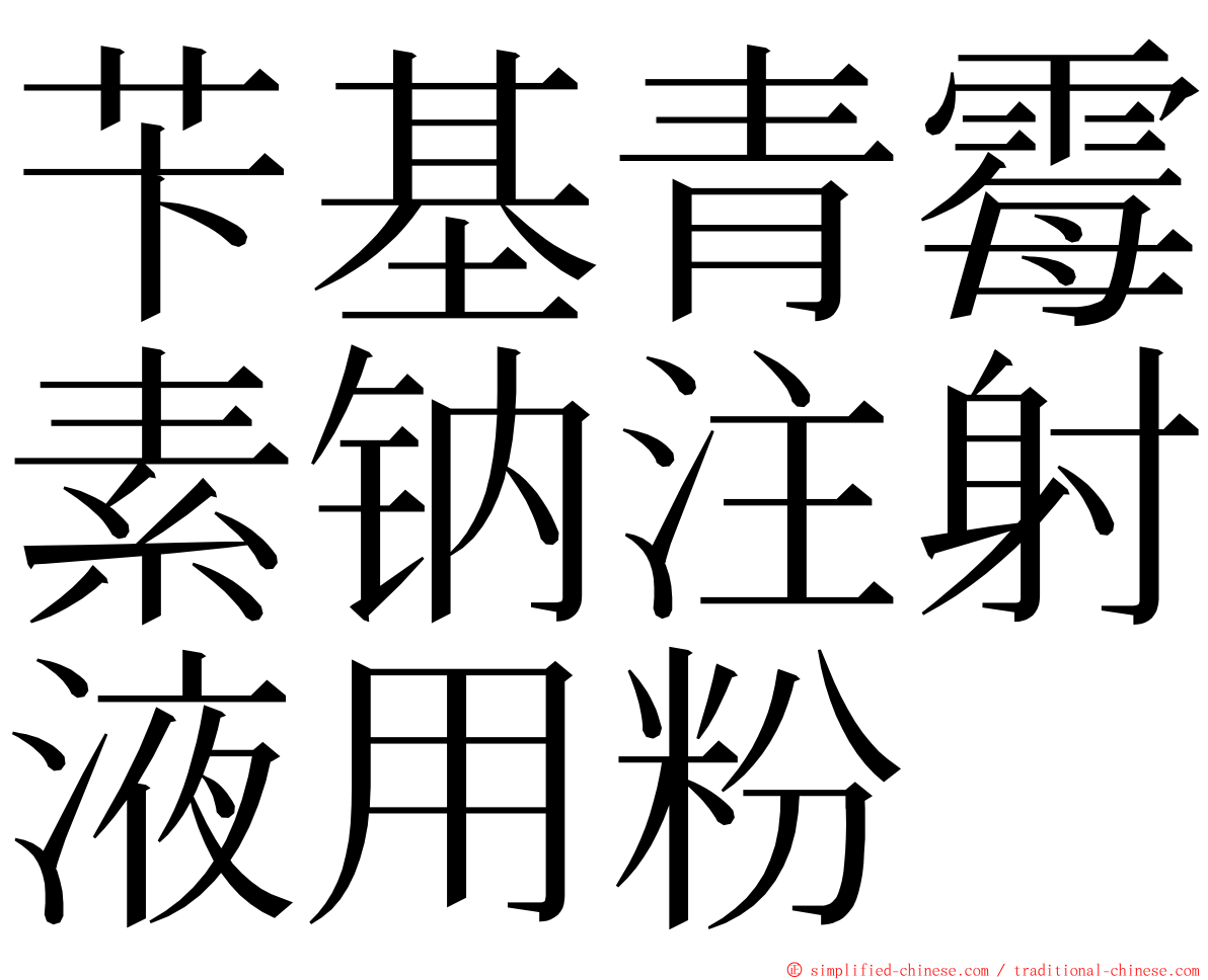 苄基青霉素钠注射液用粉 ming font