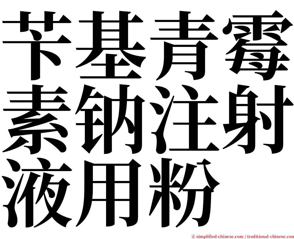 苄基青霉素钠注射液用粉 serif font