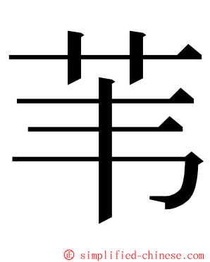 苇 ming font