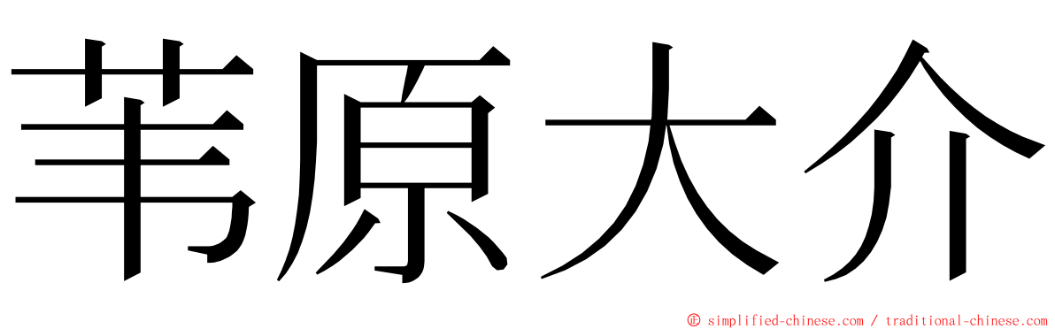 苇原大介 ming font