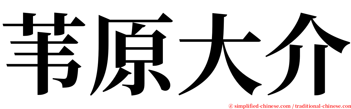 苇原大介 serif font