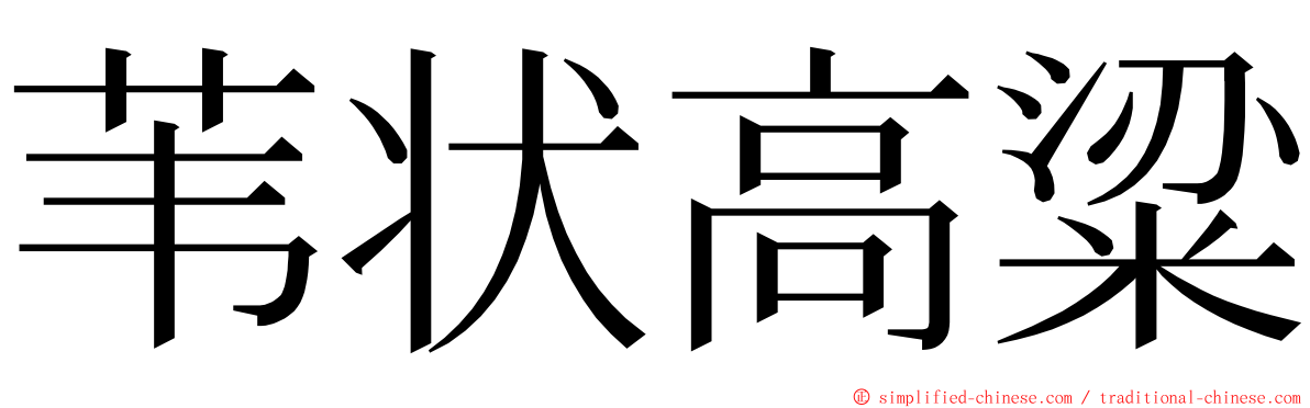 苇状高粱 ming font
