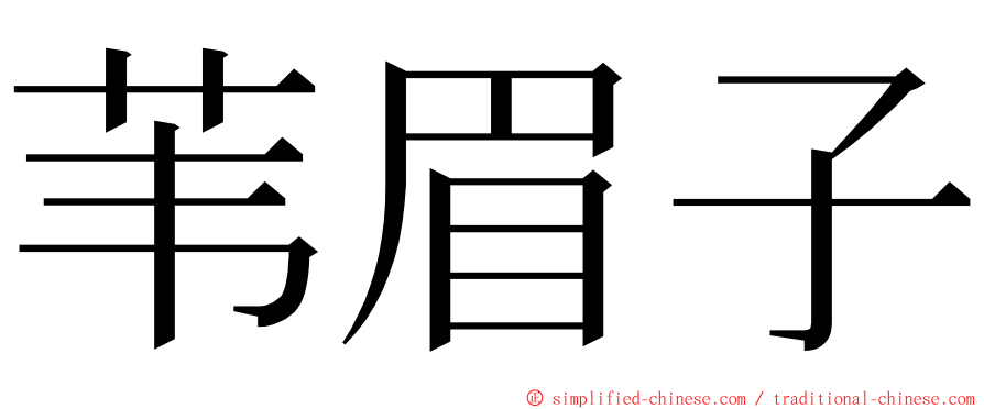 苇眉子 ming font