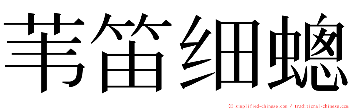 苇笛细蟌 ming font