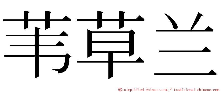 苇草兰 ming font