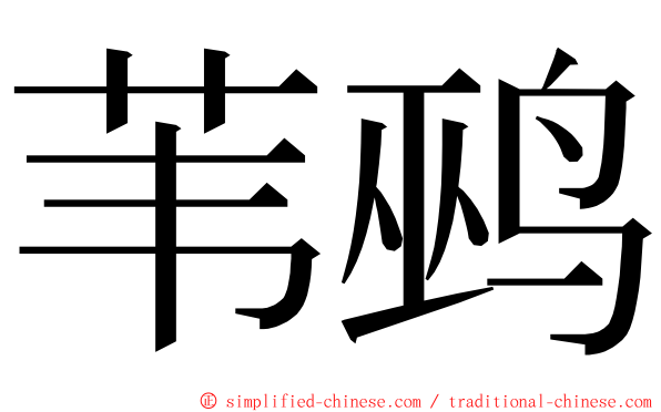 苇鹀 ming font