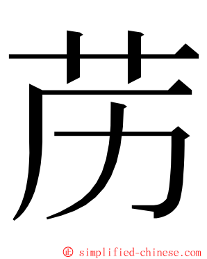 苈 ming font