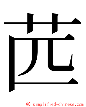 苉 ming font