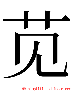 苋 ming font