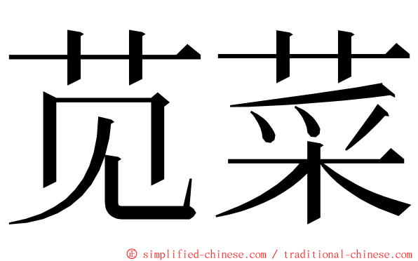 苋菜 ming font