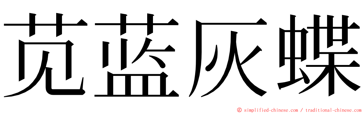 苋蓝灰蝶 ming font