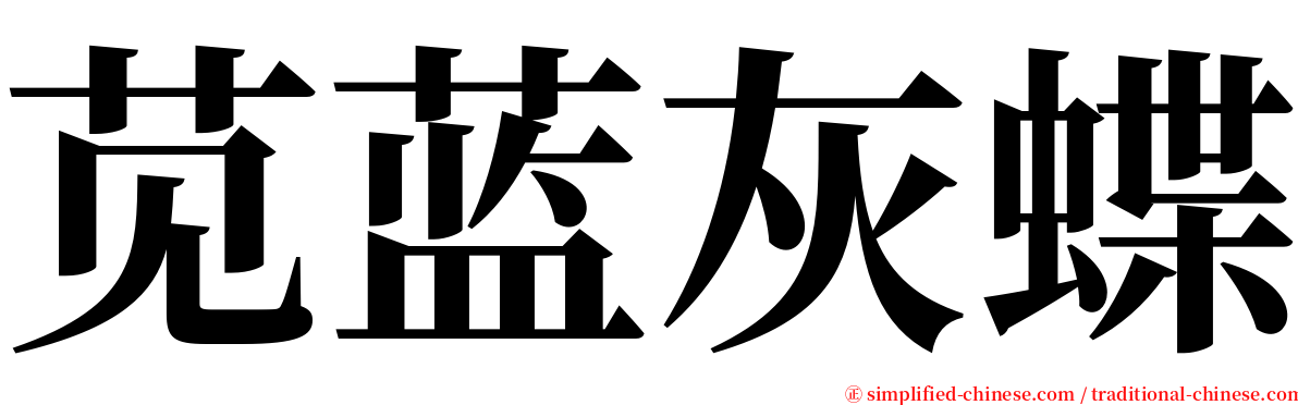 苋蓝灰蝶 serif font