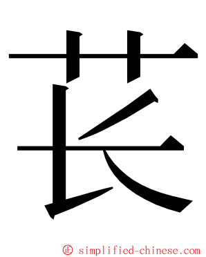 苌 ming font