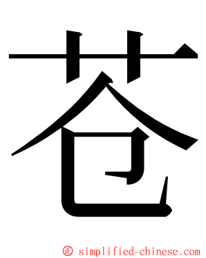 苍 ming font